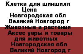 Клетки для шиншилл › Цена ­ 6 600 - Новгородская обл., Великий Новгород г. Животные и растения » Аксесcуары и товары для животных   . Новгородская обл.,Великий Новгород г.